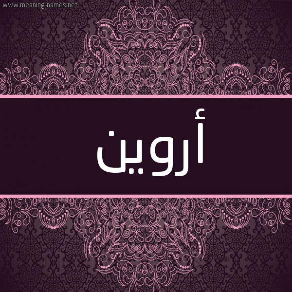 شكل 4 صوره زخرفة عربي للإسم بخط عريض صورة اسم أروين Arwen شكل 4 صوره زخرفة عربي للإسم بخط عريض صورة اسم أروين Arwen