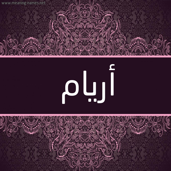 شكل 4 صوره زخرفة عربي للإسم بخط عريض صورة اسم أريام Ariam شكل 4 صوره زخرفة عربي للإسم بخط عريض صورة اسم أريام Ariam
