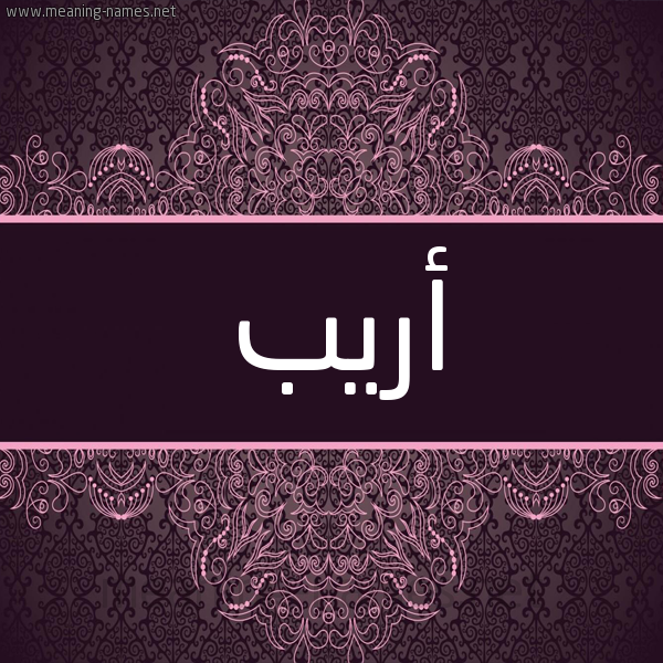 شكل 4 صوره زخرفة عربي للإسم بخط عريض صورة اسم أريب ARIB شكل 4 صوره زخرفة عربي للإسم بخط عريض صورة اسم أريب ARIB