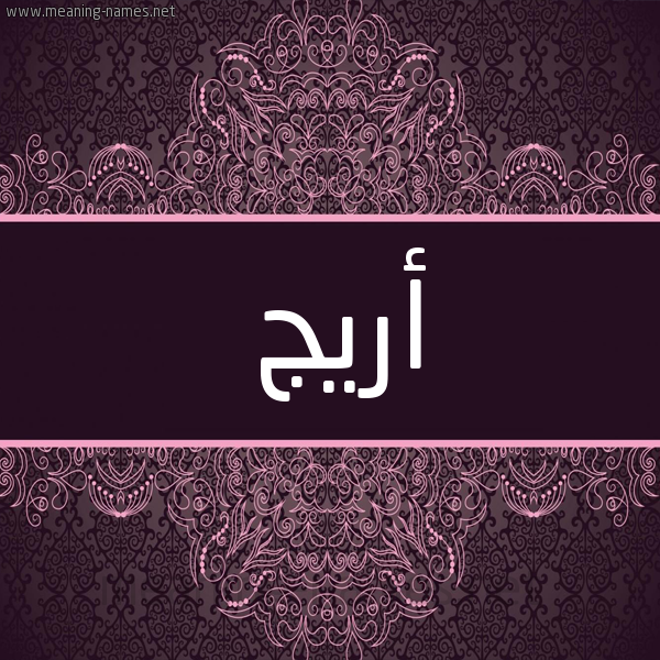 شكل 4 صوره زخرفة عربي للإسم بخط عريض صورة اسم أريج Areej شكل 4 صوره زخرفة عربي للإسم بخط عريض صورة اسم أريج Areej