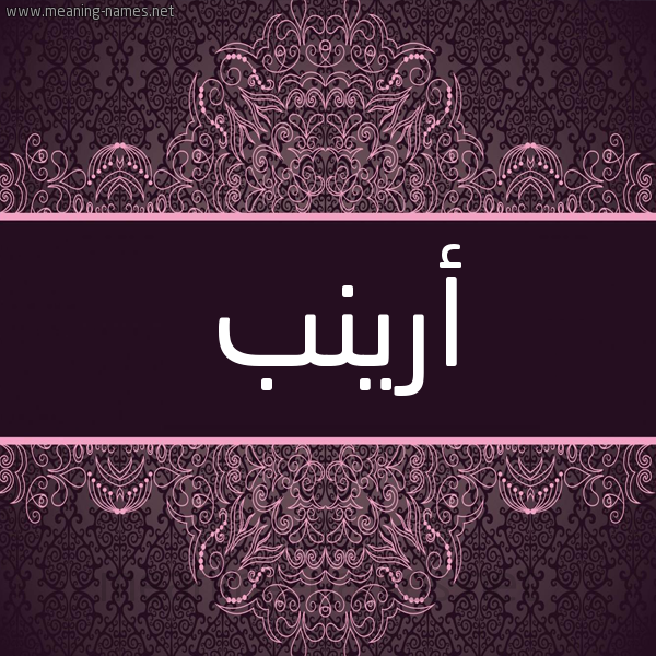 شكل 4 صوره زخرفة عربي للإسم بخط عريض صورة اسم أرينب ARINB شكل 4 صوره زخرفة عربي للإسم بخط عريض صورة اسم أرينب ARINB