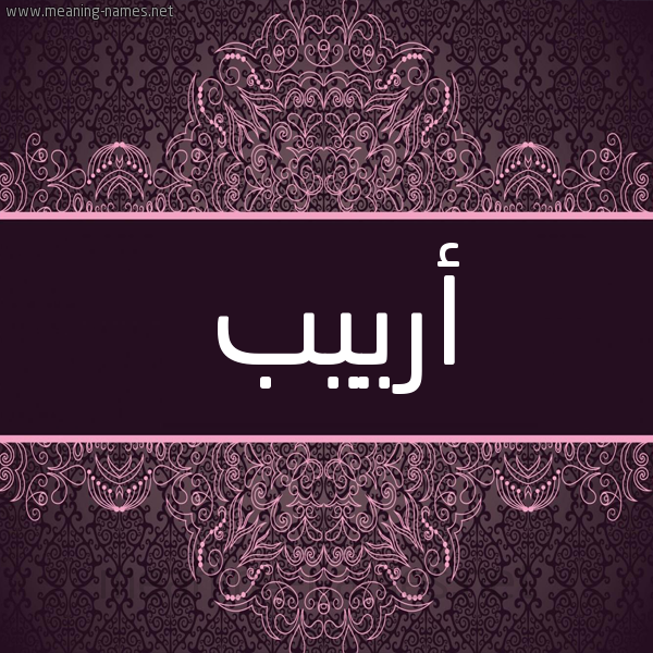 شكل 4 صوره زخرفة عربي للإسم بخط عريض صورة اسم أرييب Areeb
