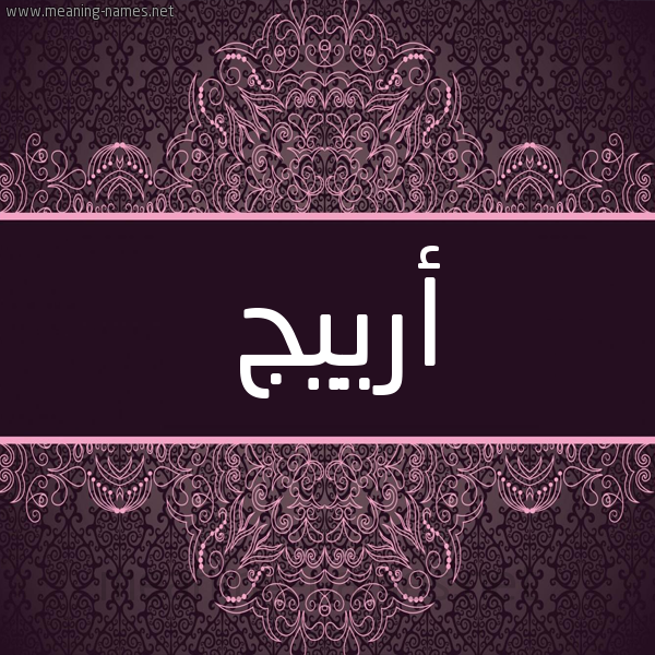 شكل 4 صوره زخرفة عربي للإسم بخط عريض صورة اسم أرييج Areej