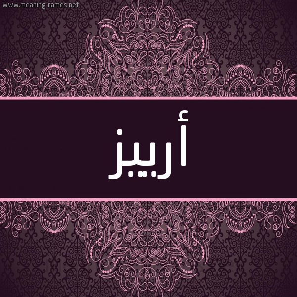 شكل 4 صوره زخرفة عربي للإسم بخط عريض صورة اسم أرييز Areez شكل 4 صوره زخرفة عربي للإسم بخط عريض صورة اسم أرييز Areez