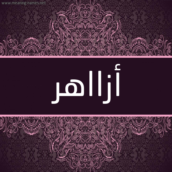 شكل 4 صوره زخرفة عربي للإسم بخط عريض صورة اسم أزااهر Azaher شكل 4 صوره زخرفة عربي للإسم بخط عريض صورة اسم أزااهر Azaher