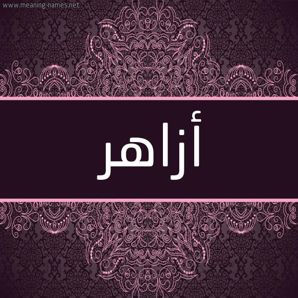 شكل 4 صوره زخرفة عربي للإسم بخط عريض صورة اسم أزاهر Azazhr شكل 4 صوره زخرفة عربي للإسم بخط عريض صورة اسم أزاهر Azazhr