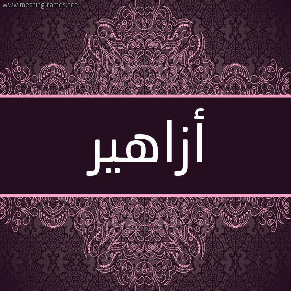 شكل 4 صوره زخرفة عربي للإسم بخط عريض صورة اسم أزاهير AZAHIR شكل 4 صوره زخرفة عربي للإسم بخط عريض صورة اسم أزاهير AZAHIR