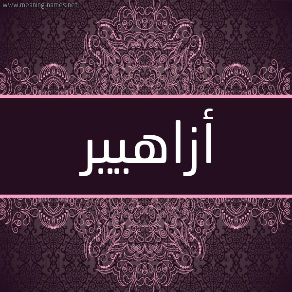 شكل 4 صوره زخرفة عربي للإسم بخط عريض صورة اسم أزاهيير Azaheer شكل 4 صوره زخرفة عربي للإسم بخط عريض صورة اسم أزاهيير Azaheer