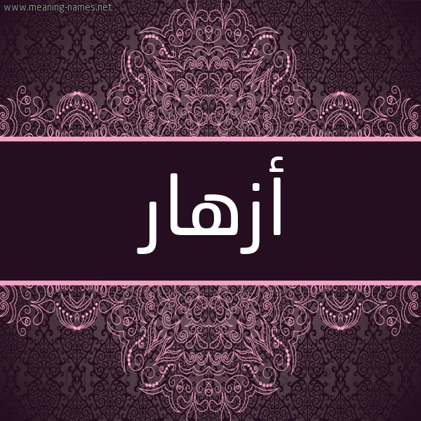 شكل 4 صوره زخرفة عربي للإسم بخط عريض صورة اسم أزهار Azhar شكل 4 صوره زخرفة عربي للإسم بخط عريض صورة اسم أزهار Azhar