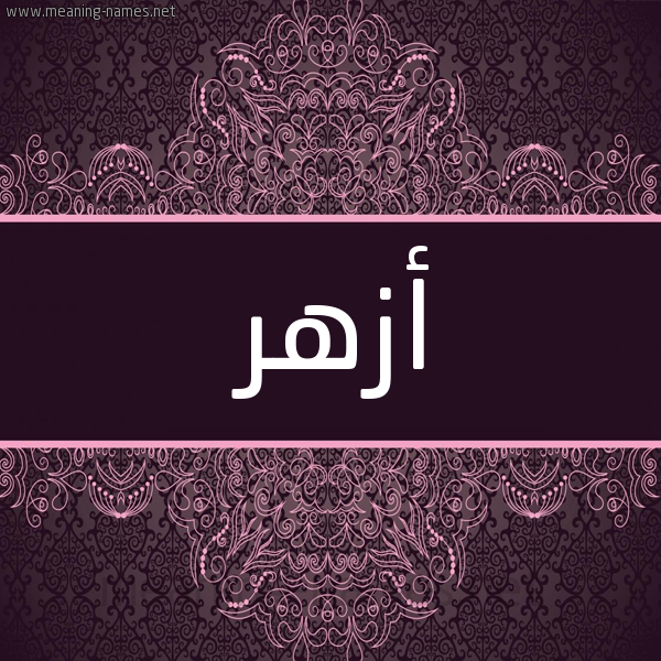 شكل 4 صوره زخرفة عربي للإسم بخط عريض صورة اسم أزهر Azhar شكل 4 صوره زخرفة عربي للإسم بخط عريض صورة اسم أزهر Azhar