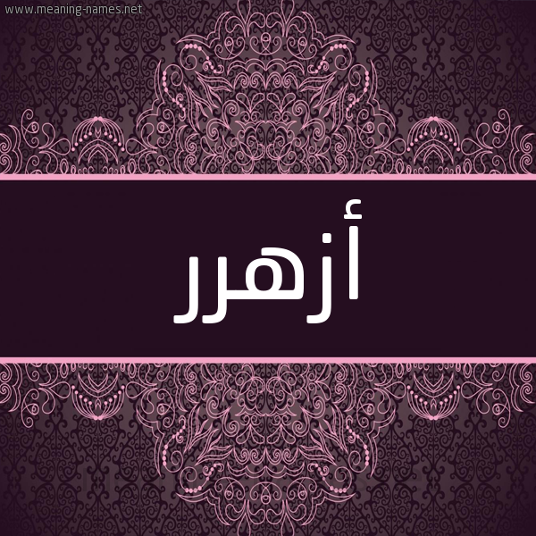 شكل 4 صوره زخرفة عربي للإسم بخط عريض صورة اسم أزهرر Azhar شكل 4 صوره زخرفة عربي للإسم بخط عريض صورة اسم أزهرر Azhar