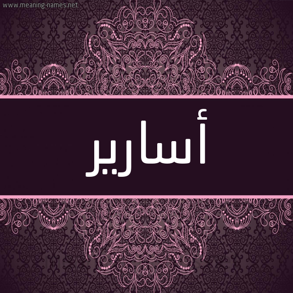 شكل 4 صوره زخرفة عربي للإسم بخط عريض صورة اسم أسارير ASARIR شكل 4 صوره زخرفة عربي للإسم بخط عريض صورة اسم أسارير ASARIR
