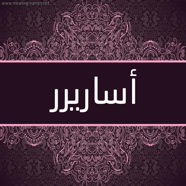 شكل 4 صوره زخرفة عربي للإسم بخط عريض صورة اسم أساريرر Asareer شكل 4 صوره زخرفة عربي للإسم بخط عريض صورة اسم أساريرر Asareer