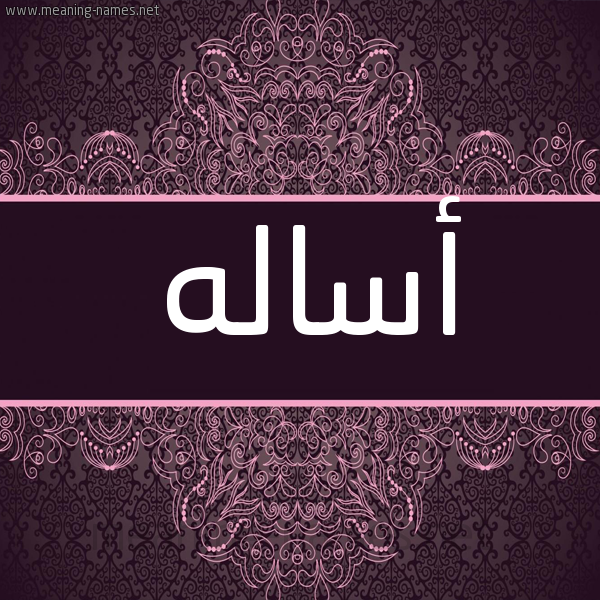 شكل 4 صوره زخرفة عربي للإسم بخط عريض صورة اسم أساله ASALH شكل 4 صوره زخرفة عربي للإسم بخط عريض صورة اسم أساله ASALH