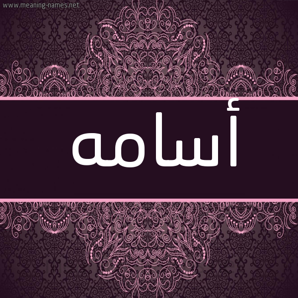 شكل 4 صوره زخرفة عربي للإسم بخط عريض صورة اسم أسامه ASAMH