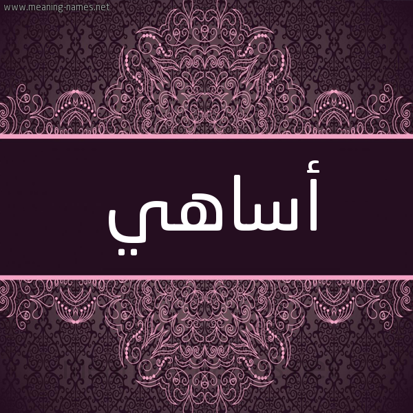 شكل 4 صوره زخرفة عربي للإسم بخط عريض صورة اسم أساهي ASAHI شكل 4 صوره زخرفة عربي للإسم بخط عريض صورة اسم أساهي ASAHI