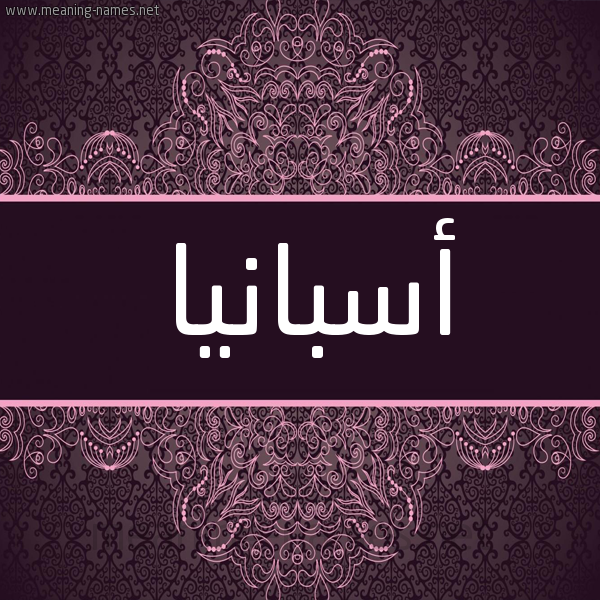 شكل 4 صوره زخرفة عربي للإسم بخط عريض صورة اسم أسبانيا ASBANIA
