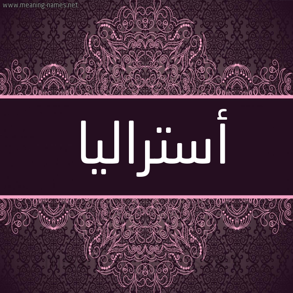 شكل 4 صوره زخرفة عربي للإسم بخط عريض صورة اسم أستراليا ASTRALIA شكل 4 صوره زخرفة عربي للإسم بخط عريض صورة اسم أستراليا ASTRALIA