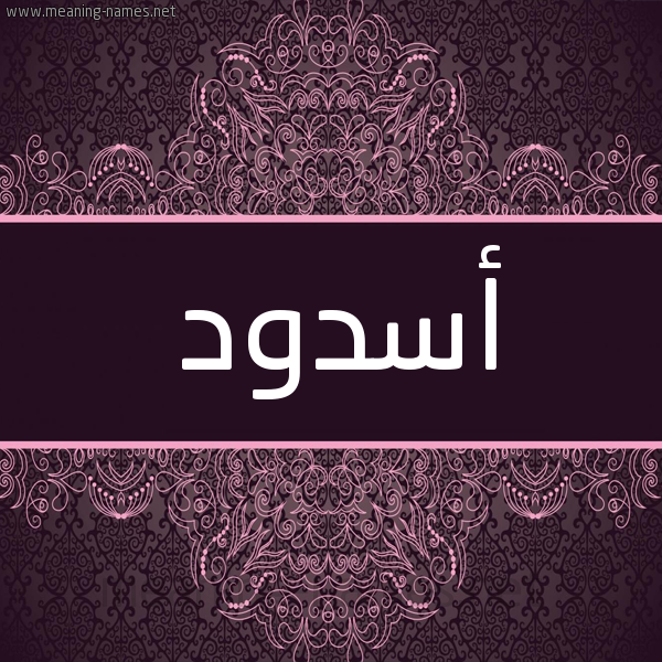 شكل 4 صوره زخرفة عربي للإسم بخط عريض صورة اسم أسدود ASDOD شكل 4 صوره زخرفة عربي للإسم بخط عريض صورة اسم أسدود ASDOD