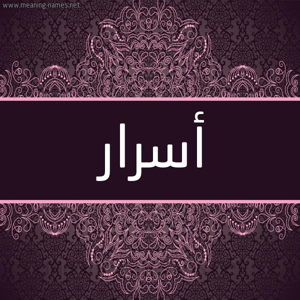 شكل 4 صوره زخرفة عربي للإسم بخط عريض صورة اسم أسرار Asrar شكل 4 صوره زخرفة عربي للإسم بخط عريض صورة اسم أسرار Asrar