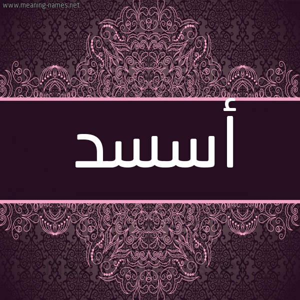 شكل 4 صوره زخرفة عربي للإسم بخط عريض صورة اسم أسسد Asad شكل 4 صوره زخرفة عربي للإسم بخط عريض صورة اسم أسسد Asad