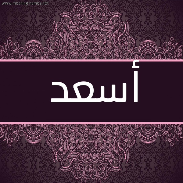 شكل 4 صوره زخرفة عربي للإسم بخط عريض صورة اسم أسعد Asad شكل 4 صوره زخرفة عربي للإسم بخط عريض صورة اسم أسعد Asad