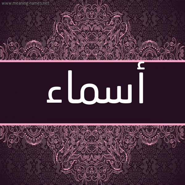 شكل 4 صوره زخرفة عربي للإسم بخط عريض صورة اسم أسماء Asmaa شكل 4 صوره زخرفة عربي للإسم بخط عريض صورة اسم أسماء Asmaa