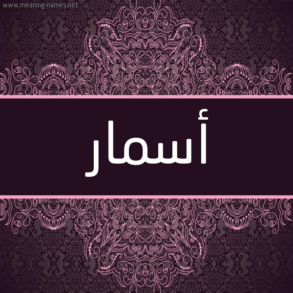 شكل 4 صوره زخرفة عربي للإسم بخط عريض صورة اسم أسمار Asmar