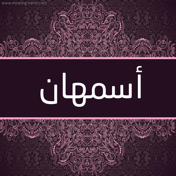 شكل 4 صوره زخرفة عربي للإسم بخط عريض صورة اسم أسمهان Asmhan