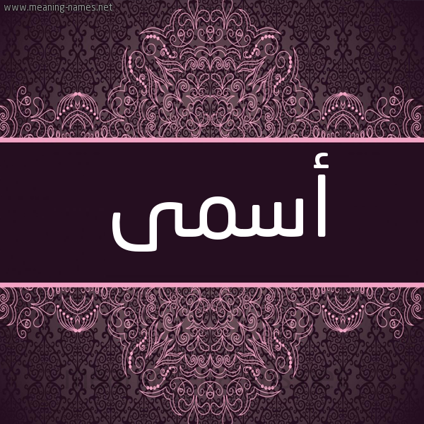 شكل 4 صوره زخرفة عربي للإسم بخط عريض صورة اسم أسمى Asma شكل 4 صوره زخرفة عربي للإسم بخط عريض صورة اسم أسمى Asma