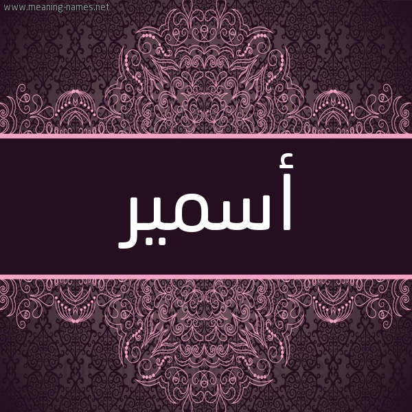 شكل 4 صوره زخرفة عربي للإسم بخط عريض صورة اسم أسمير Asmar
