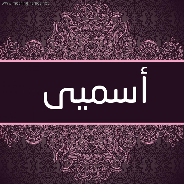 شكل 4 صوره زخرفة عربي للإسم بخط عريض صورة اسم أسميى Asma شكل 4 صوره زخرفة عربي للإسم بخط عريض صورة اسم أسميى Asma