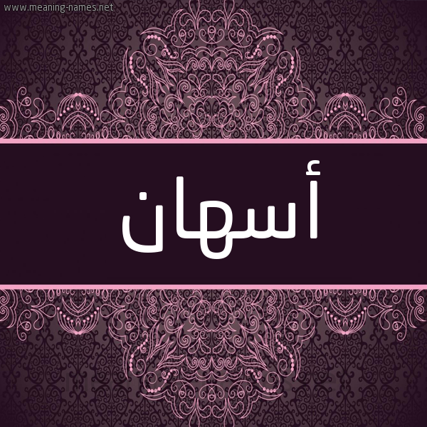شكل 4 صوره زخرفة عربي للإسم بخط عريض صورة اسم أسهان ASHAN