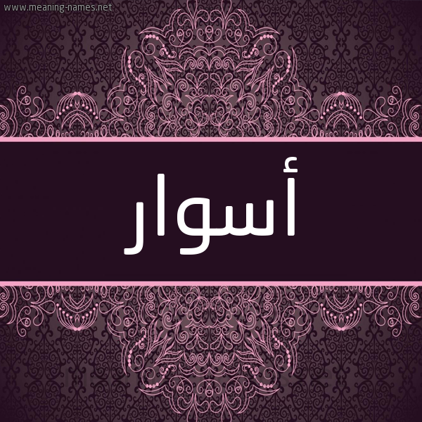 شكل 4 صوره زخرفة عربي للإسم بخط عريض صورة اسم أسوار Aswar