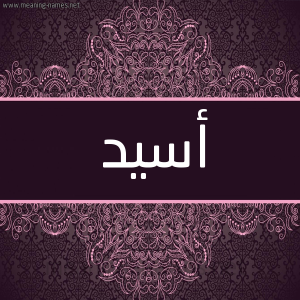 شكل 4 صوره زخرفة عربي للإسم بخط عريض صورة اسم أسيد Asid شكل 4 صوره زخرفة عربي للإسم بخط عريض صورة اسم أسيد Asid