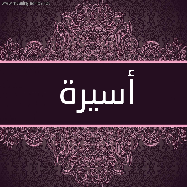 شكل 4 صوره زخرفة عربي للإسم بخط عريض صورة اسم أسيرة Assira شكل 4 صوره زخرفة عربي للإسم بخط عريض صورة اسم أسيرة Assira