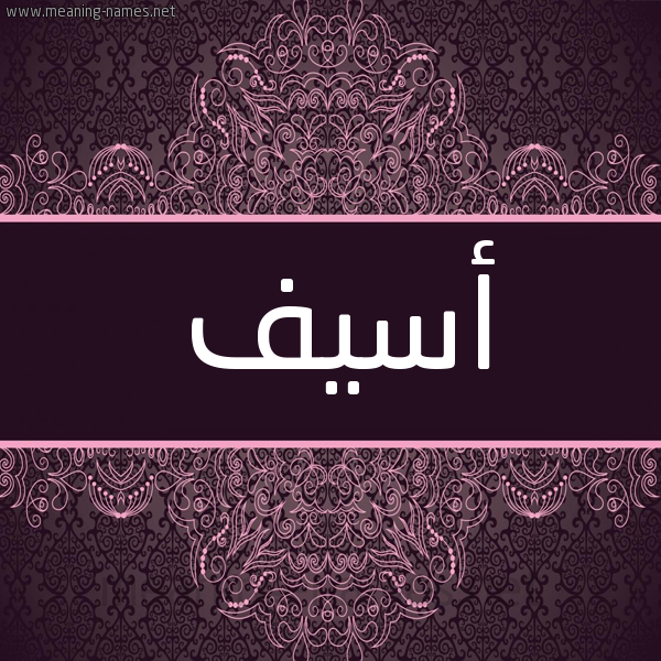 شكل 4 صوره زخرفة عربي للإسم بخط عريض صورة اسم أسيف Assif