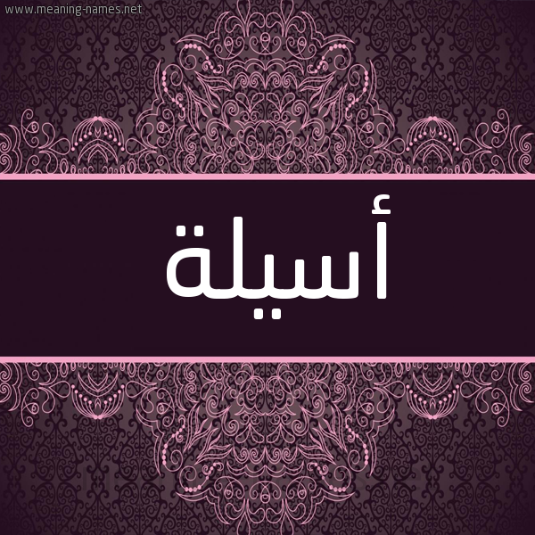 شكل 4 صوره زخرفة عربي للإسم بخط عريض صورة اسم أسيلة ASILa شكل 4 صوره زخرفة عربي للإسم بخط عريض صورة اسم أسيلة ASILa