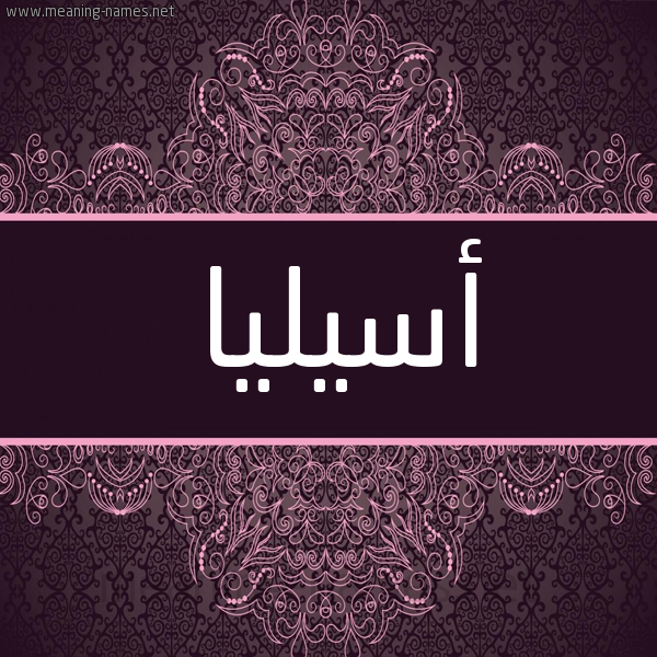 شكل 4 صوره زخرفة عربي للإسم بخط عريض صورة اسم أسيليا asilia شكل 4 صوره زخرفة عربي للإسم بخط عريض صورة اسم أسيليا asilia