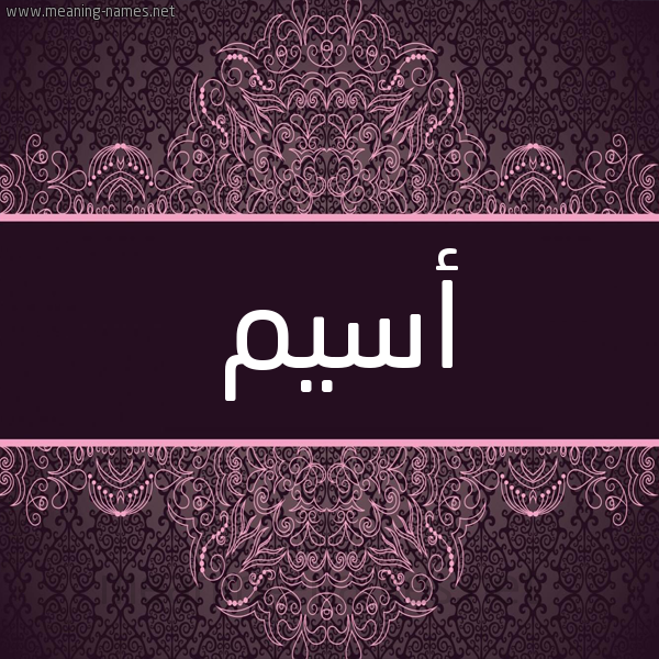 شكل 4 صوره زخرفة عربي للإسم بخط عريض صورة اسم أسيم aseem شكل 4 صوره زخرفة عربي للإسم بخط عريض صورة اسم أسيم aseem