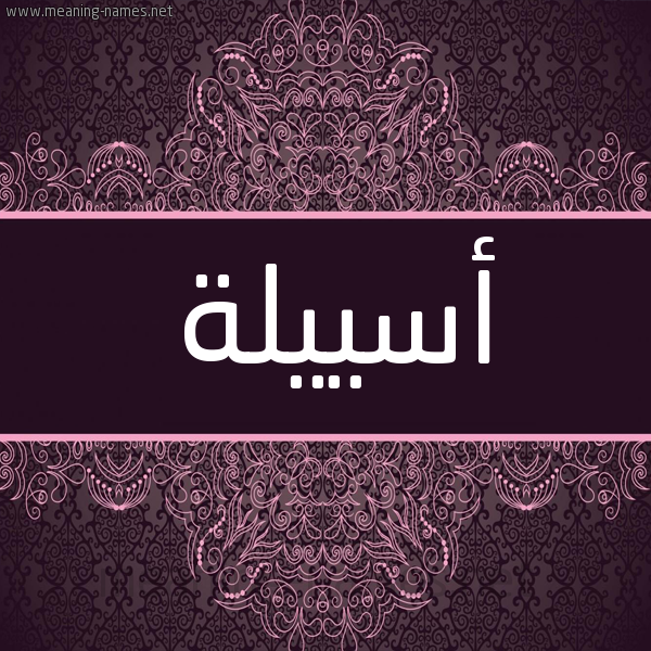 شكل 4 صوره زخرفة عربي للإسم بخط عريض صورة اسم أسييلة Aseela شكل 4 صوره زخرفة عربي للإسم بخط عريض صورة اسم أسييلة Aseela