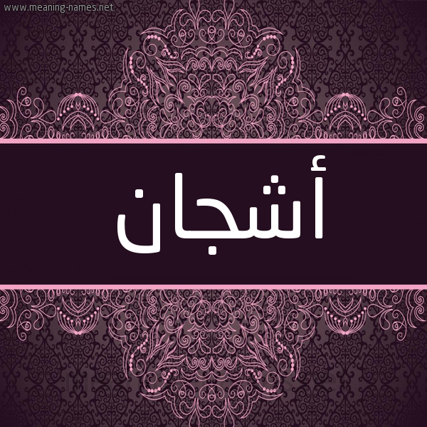 شكل 4 صوره زخرفة عربي للإسم بخط عريض صورة اسم أشجان Ashgan شكل 4 صوره زخرفة عربي للإسم بخط عريض صورة اسم أشجان Ashgan
