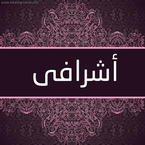 شكل 4 صوره زخرفة عربي للإسم بخط عريض صورة اسم أشرافى Ashraaf شكل 4 صوره زخرفة عربي للإسم بخط عريض صورة اسم أشرافى Ashraaf