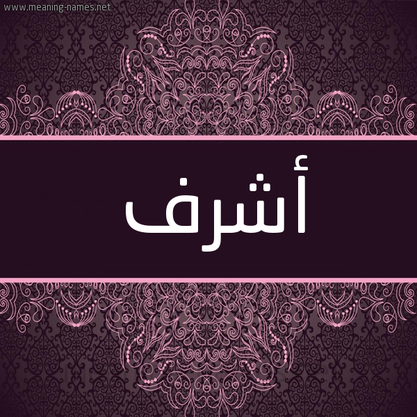 شكل 4 صوره زخرفة عربي للإسم بخط عريض صورة اسم أشرف Ashrf