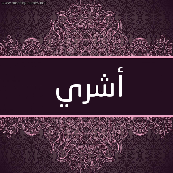 شكل 4 صوره زخرفة عربي للإسم بخط عريض صورة اسم أشري Ashri شكل 4 صوره زخرفة عربي للإسم بخط عريض صورة اسم أشري Ashri
