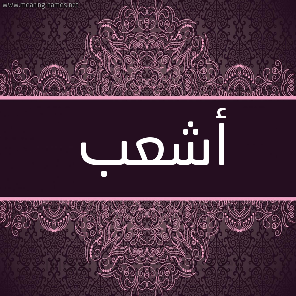 شكل 4 صوره زخرفة عربي للإسم بخط عريض صورة اسم أشعب ASHAB شكل 4 صوره زخرفة عربي للإسم بخط عريض صورة اسم أشعب ASHAB