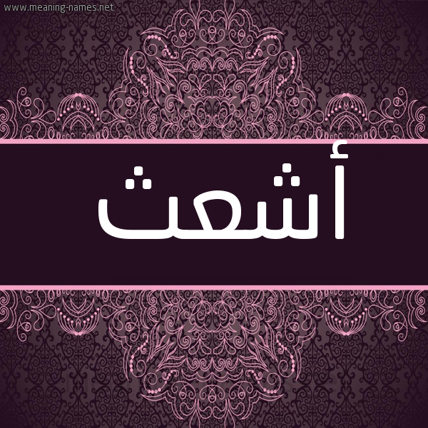 شكل 4 صوره زخرفة عربي للإسم بخط عريض صورة اسم أشعث ASHATH شكل 4 صوره زخرفة عربي للإسم بخط عريض صورة اسم أشعث ASHATH