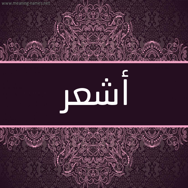 شكل 4 صوره زخرفة عربي للإسم بخط عريض صورة اسم أشعر ASHAR