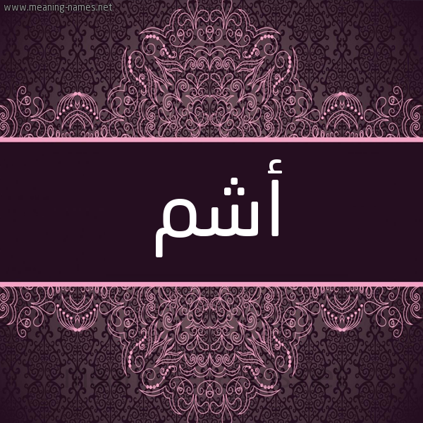 شكل 4 صوره زخرفة عربي للإسم بخط عريض صورة اسم أشم ASHM شكل 4 صوره زخرفة عربي للإسم بخط عريض صورة اسم أشم ASHM