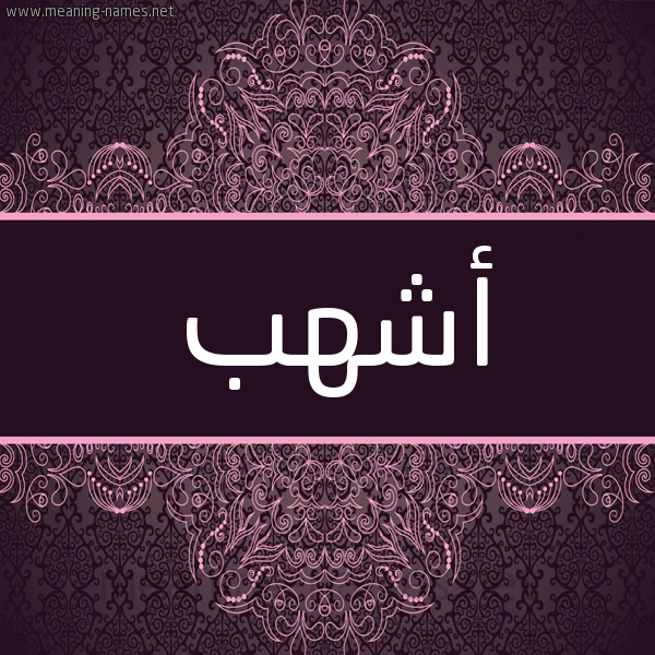 شكل 4 صوره زخرفة عربي للإسم بخط عريض صورة اسم أشهب ASHHB شكل 4 صوره زخرفة عربي للإسم بخط عريض صورة اسم أشهب ASHHB